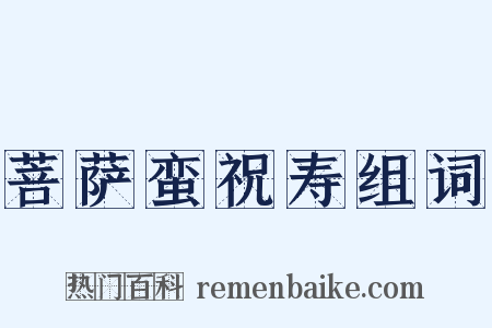 菩萨蛮祝寿组词是什么意思的图片